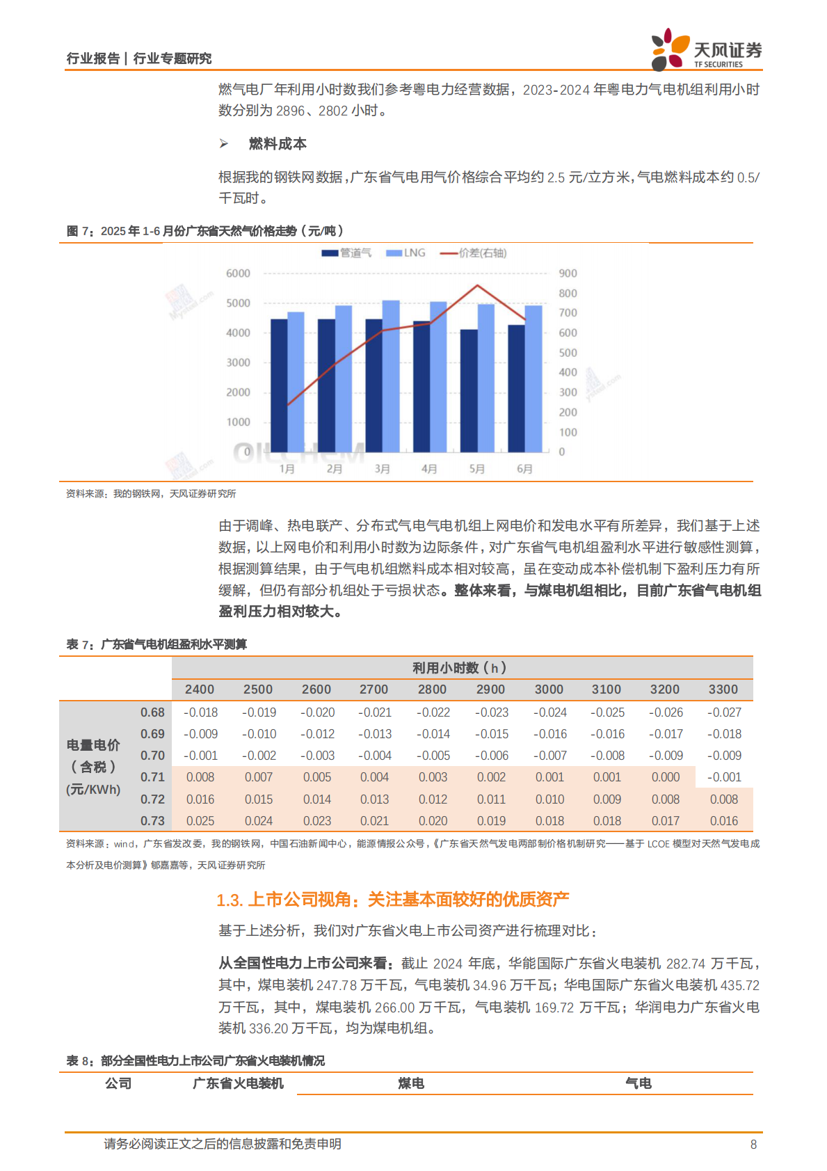 天风证券：公用事业行业专题研究：如何看待广东火电资产盈利差异？ 第8页