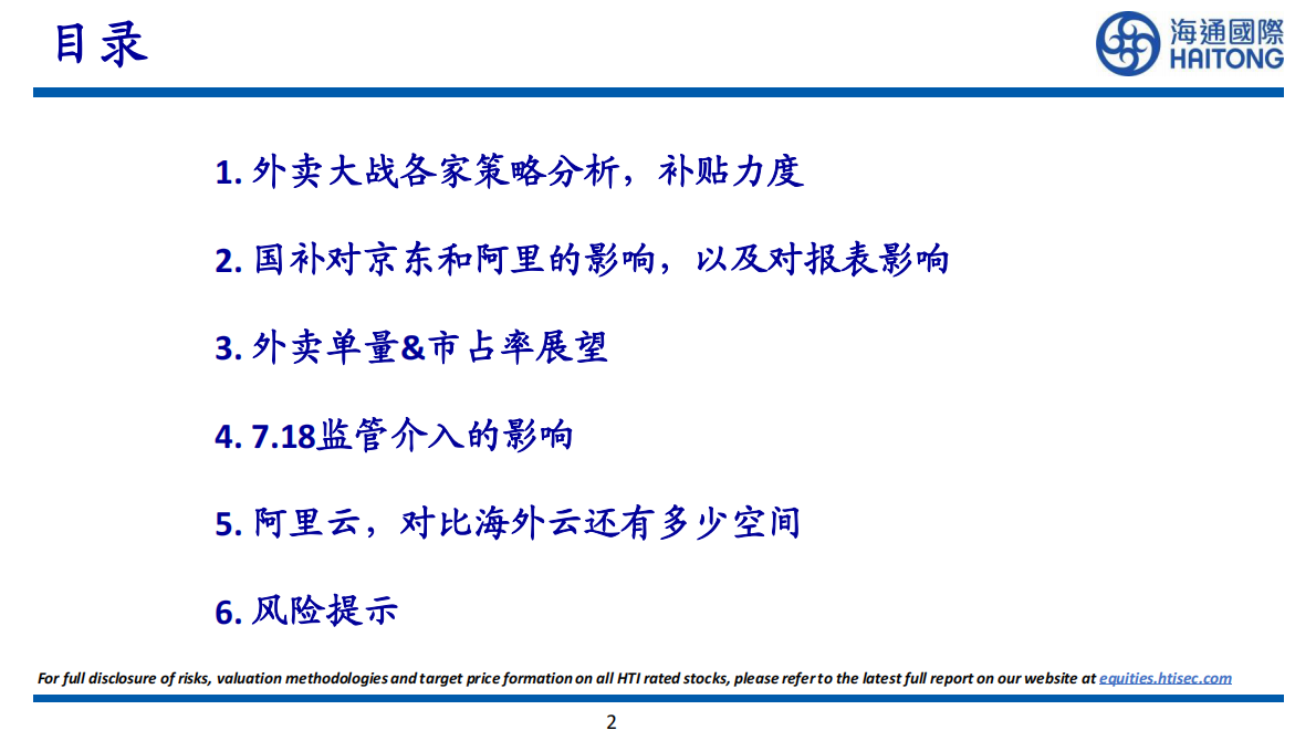 海通国际：海通国际市场洞察系列：电商补贴混战（外卖） 第2页