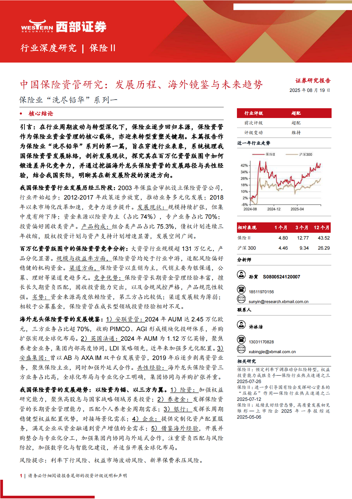 西部证券：保险行业“洗尽铅华”系列一：中国保险资管研究，发展历程、海外镜鉴与未来趋势 第1页