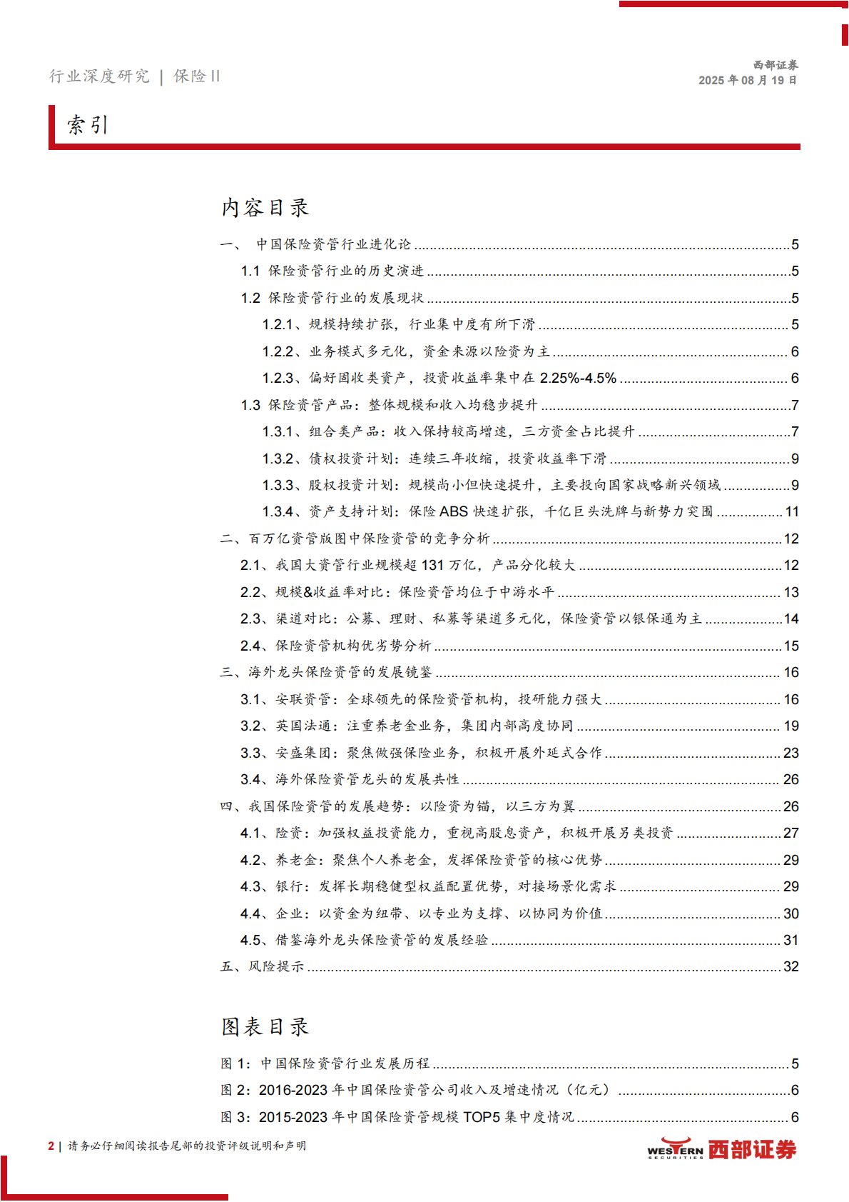 西部证券：保险行业“洗尽铅华”系列一：中国保险资管研究，发展历程、海外镜鉴与未来趋势 第2页