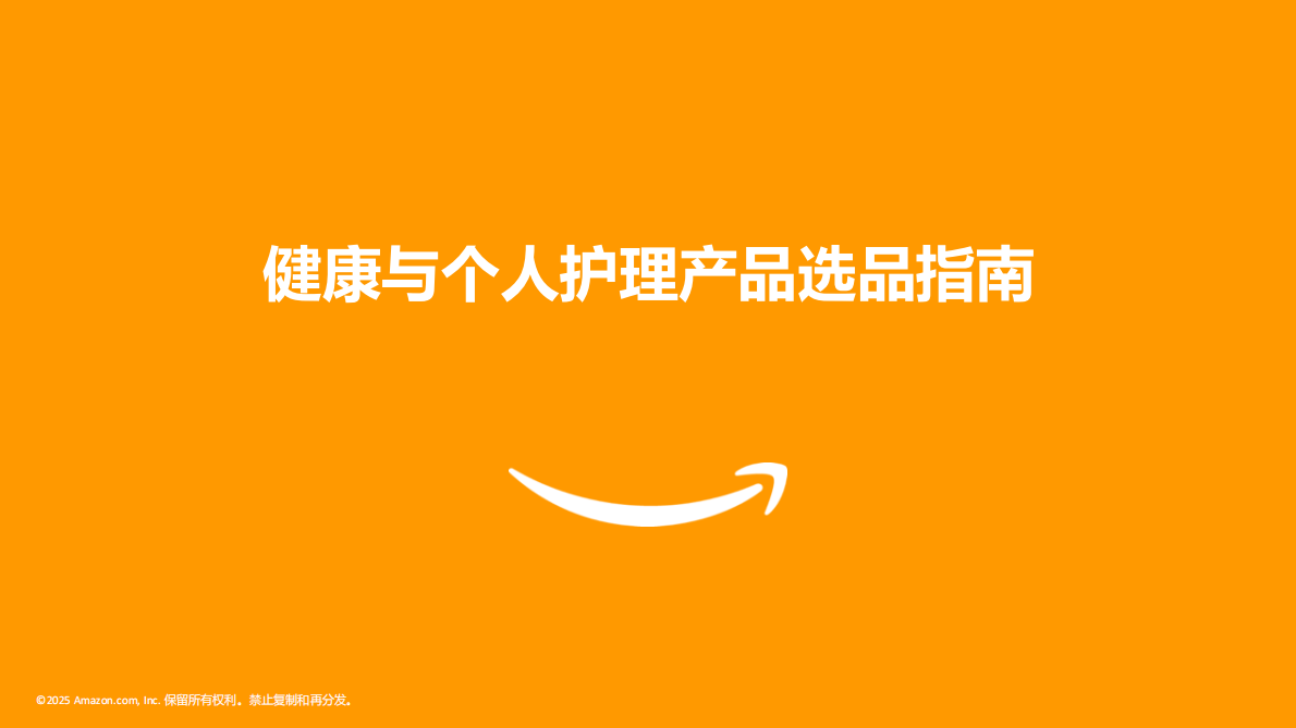 amazon：日本机会品类动向调查-健康与个护产品 第1页