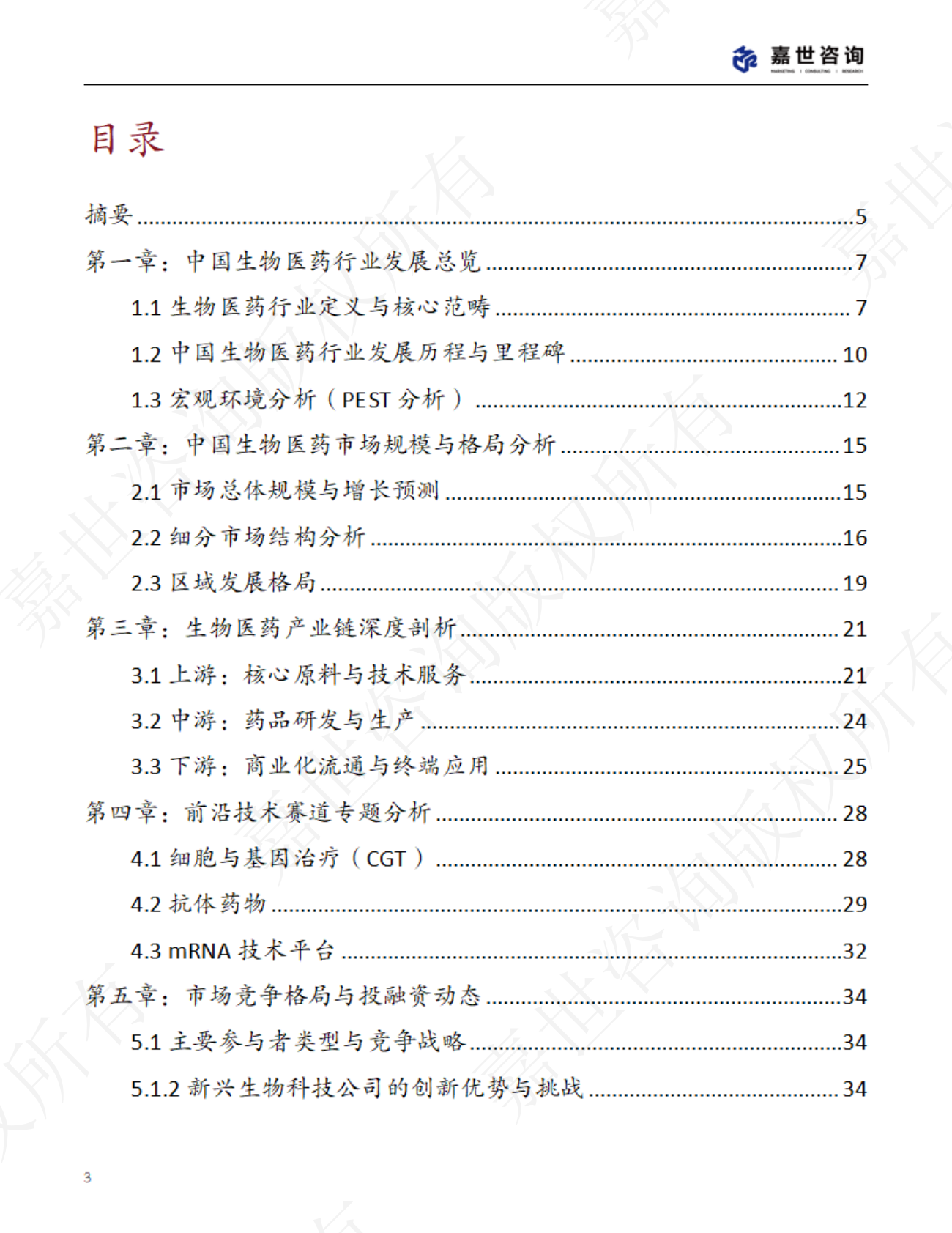 嘉世咨询：2025中国生物医药行业现状报告 第3页