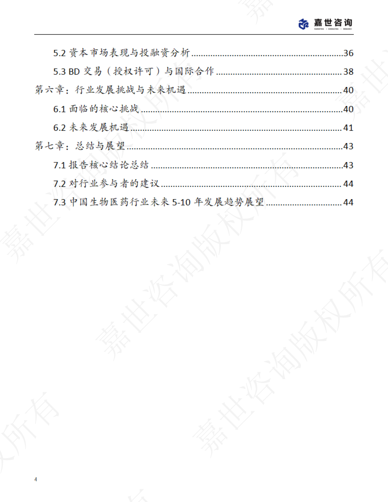 嘉世咨询：2025中国生物医药行业现状报告 第4页