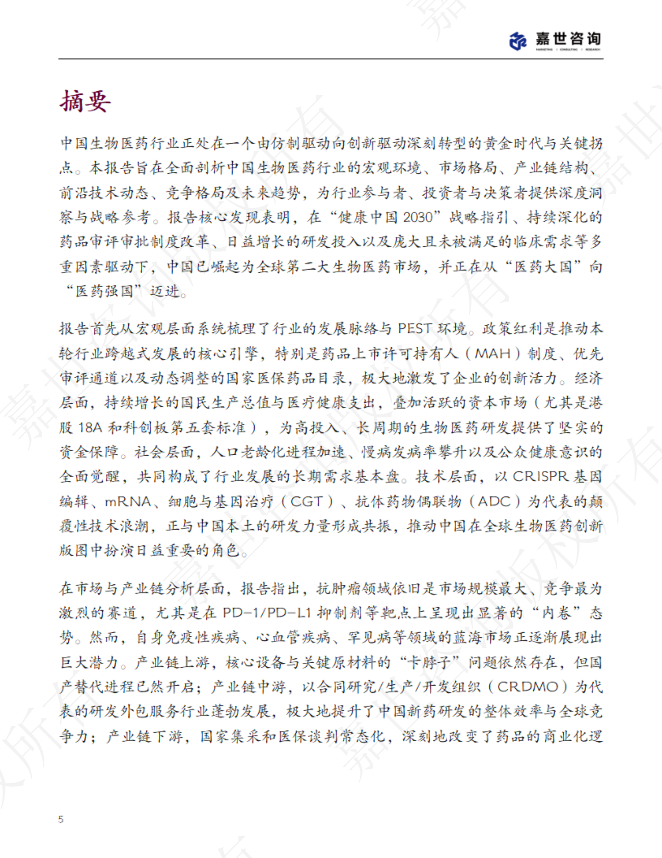 嘉世咨询：2025中国生物医药行业现状报告 第5页