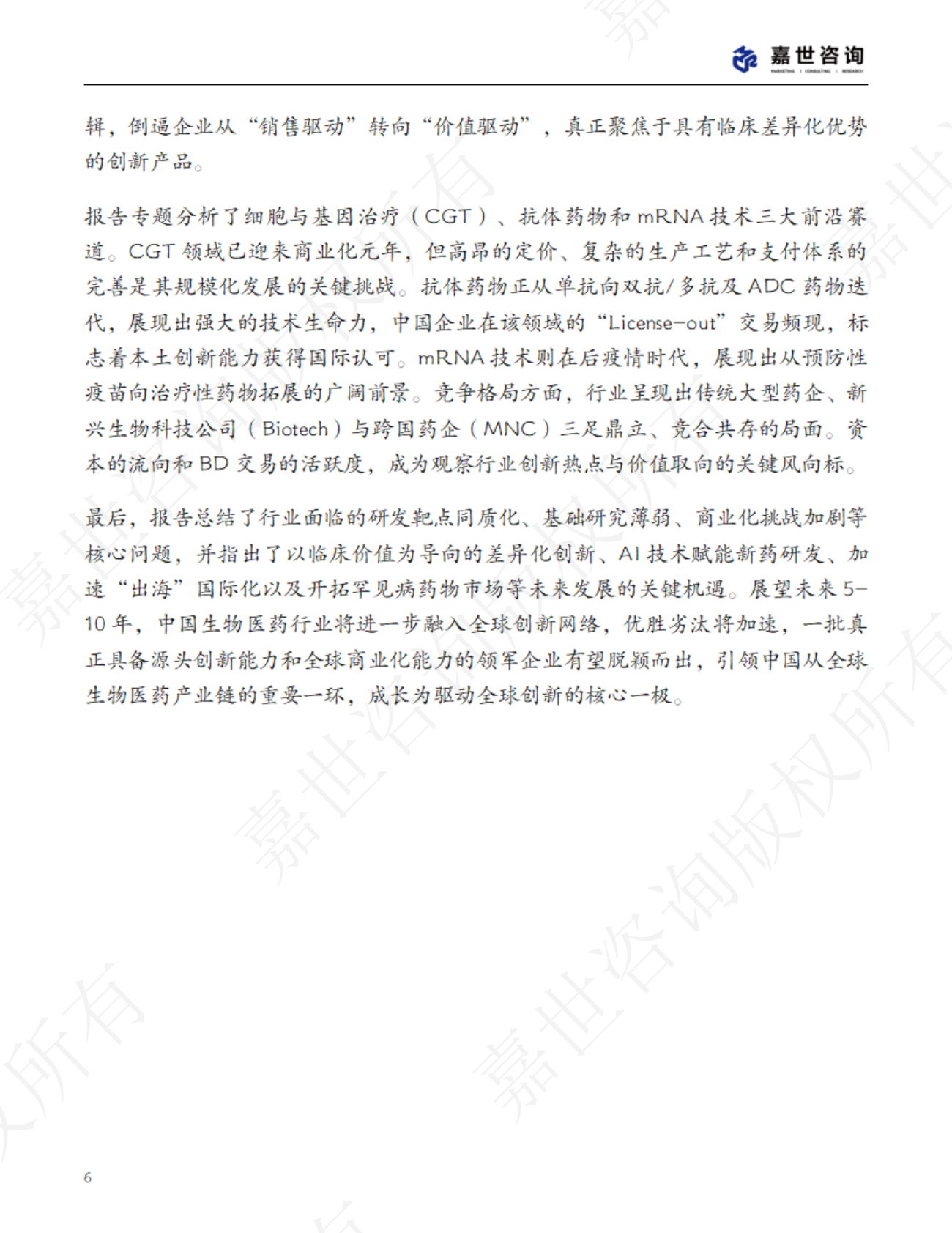 嘉世咨询：2025中国生物医药行业现状报告 第6页