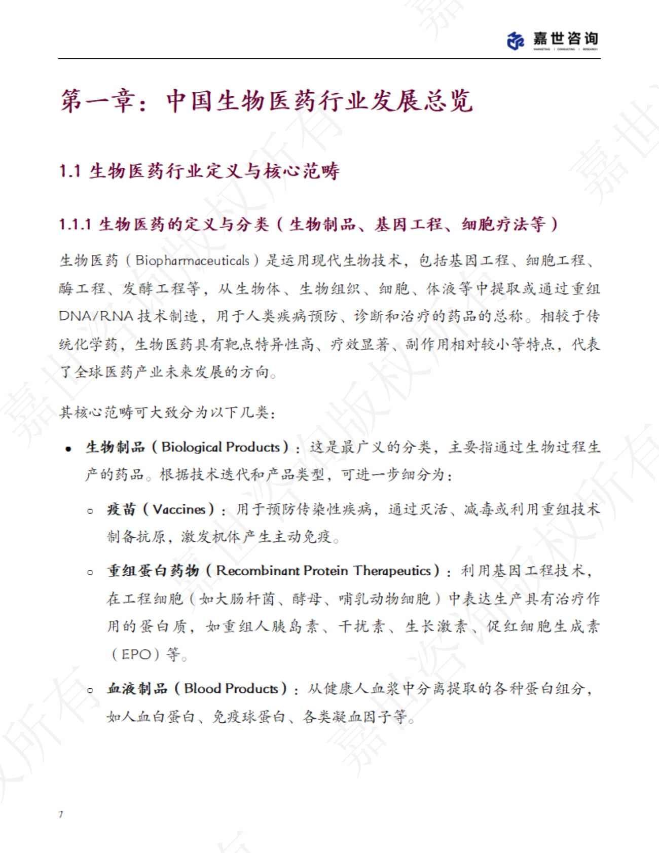 嘉世咨询：2025中国生物医药行业现状报告 第7页
