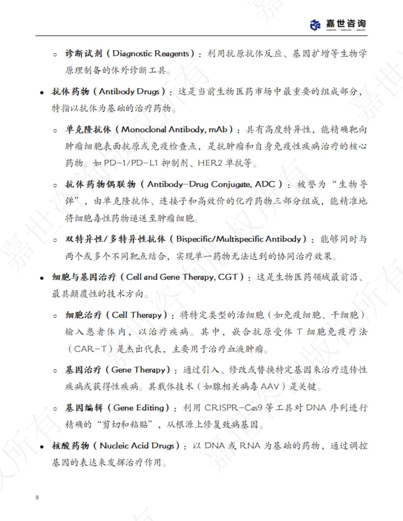 嘉世咨询：2025中国生物医药行业现状报告 第8页