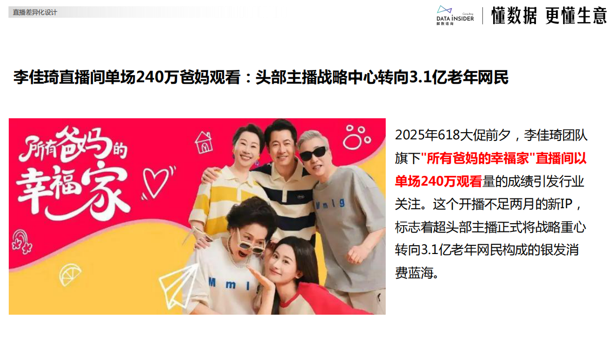 解数咨询：2025年银发电商的精准营销策略 第8页