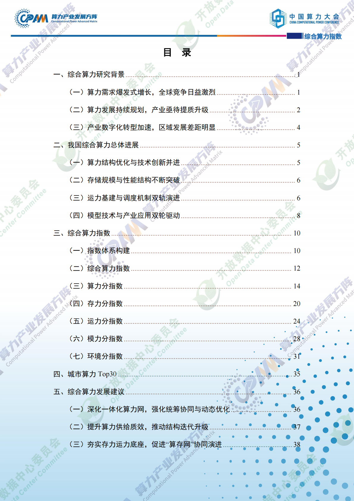 CAICT算力：2025综合算力指数报告 第6页