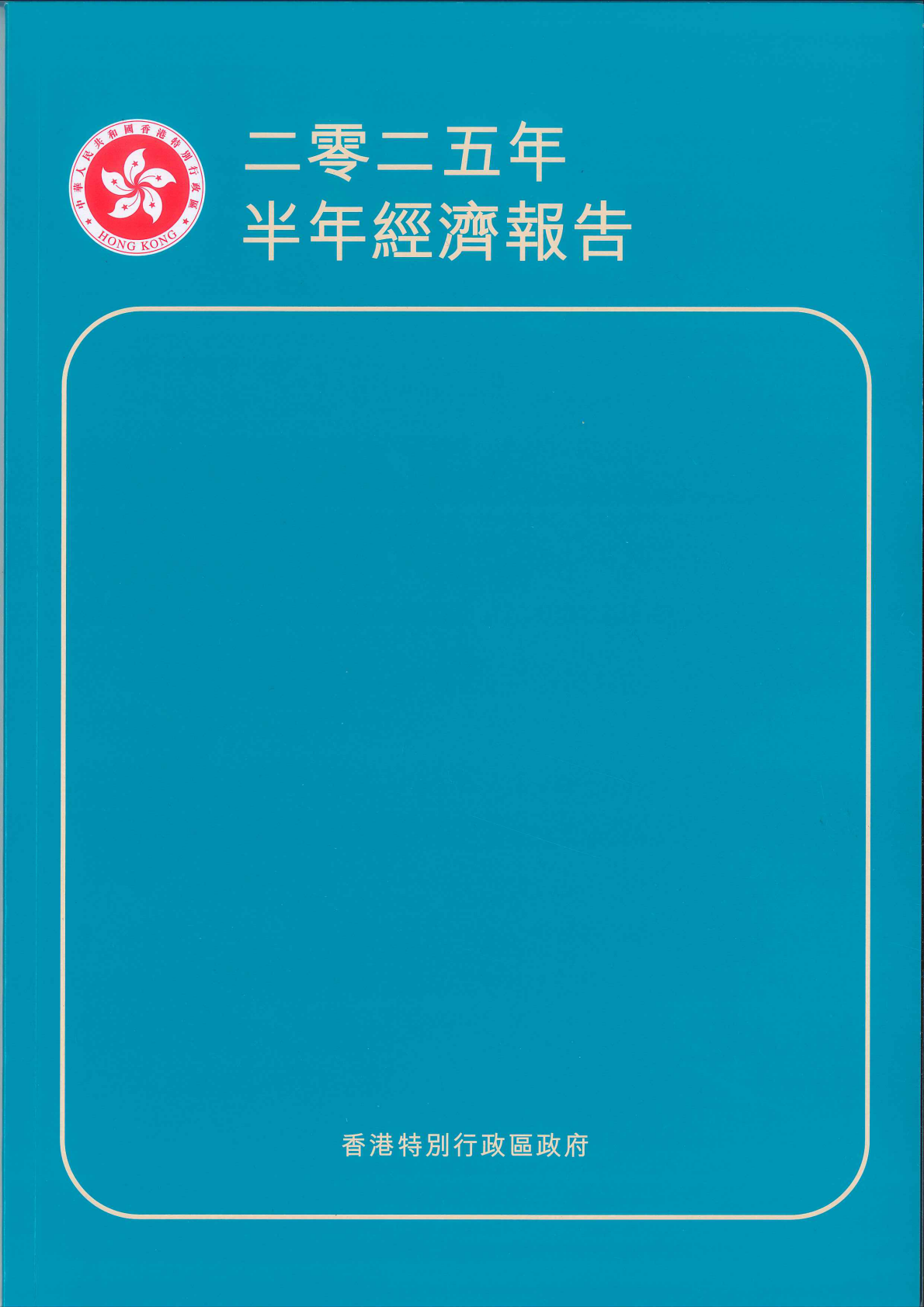 香港特别行政区政府：2025年半年经济报告（繁体版） | 先导研报