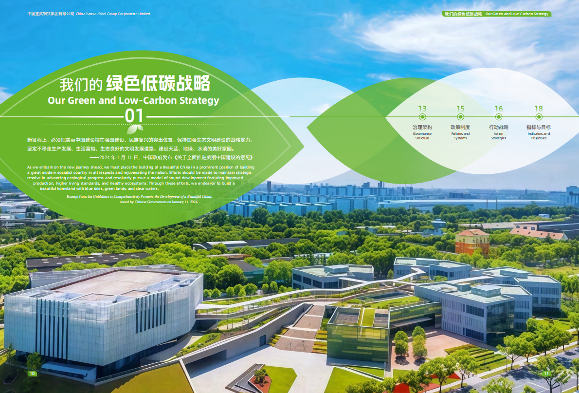 中国宝武：2024年绿色低碳发展报告 第7页