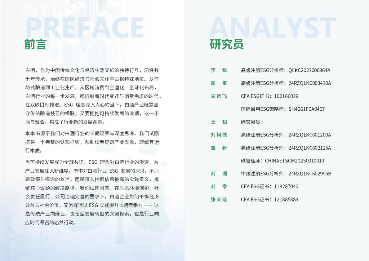 荣续ESG智库：2025年白酒行业ESG白皮书 第2页