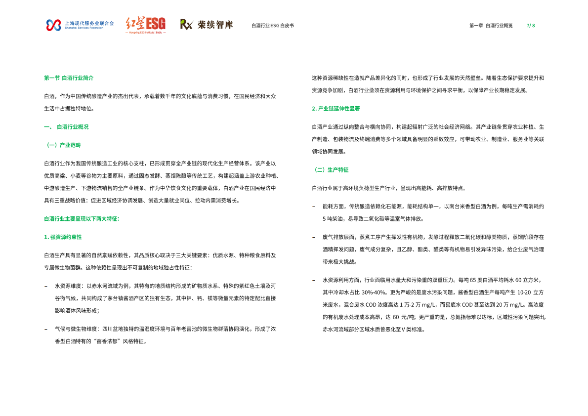 荣续ESG智库：2025年白酒行业ESG白皮书 第5页