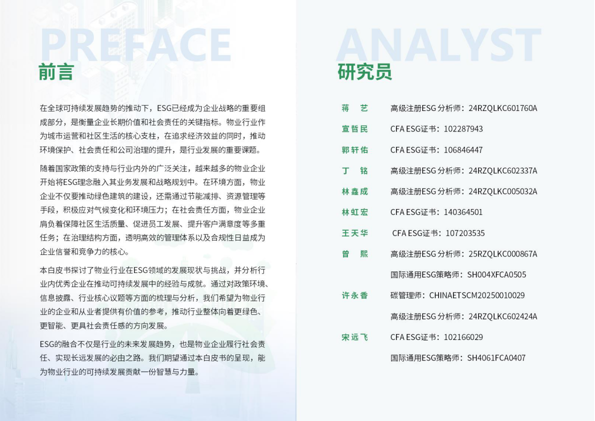 荣续ESG智库：2025年物业行业ESG白皮书 第2页