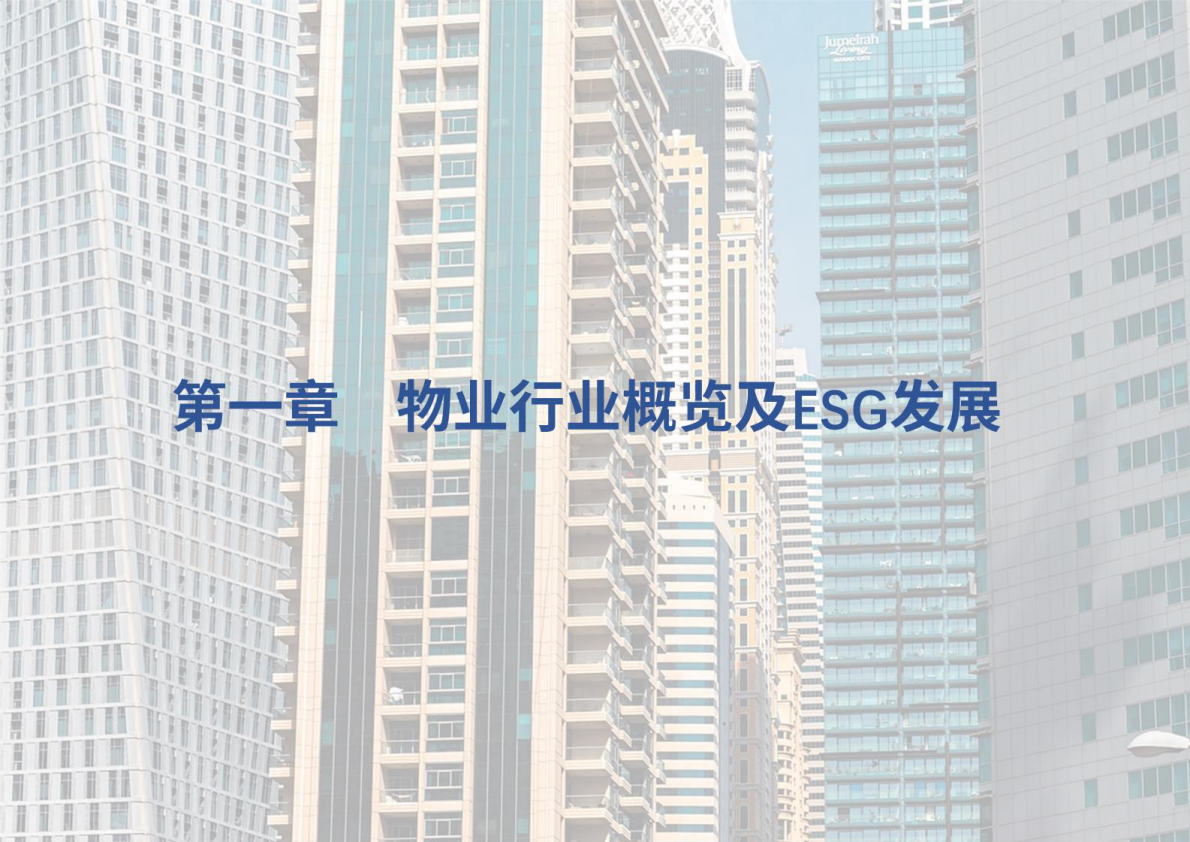 荣续ESG智库：2025年物业行业ESG白皮书 第4页