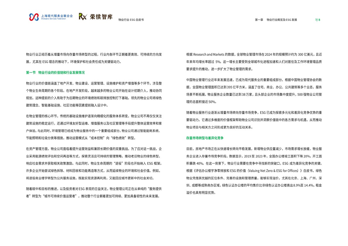 荣续ESG智库：2025年物业行业ESG白皮书 第5页