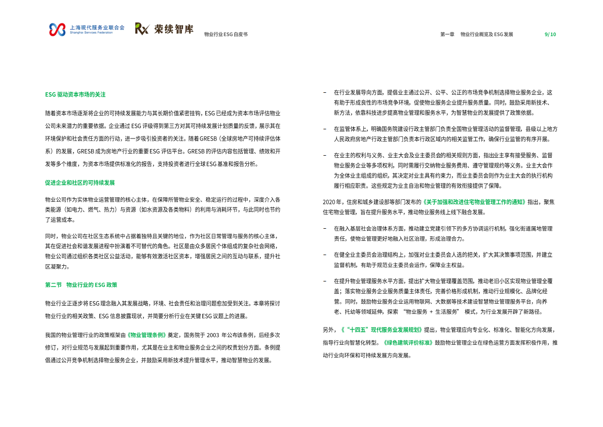 荣续ESG智库：2025年物业行业ESG白皮书 第6页