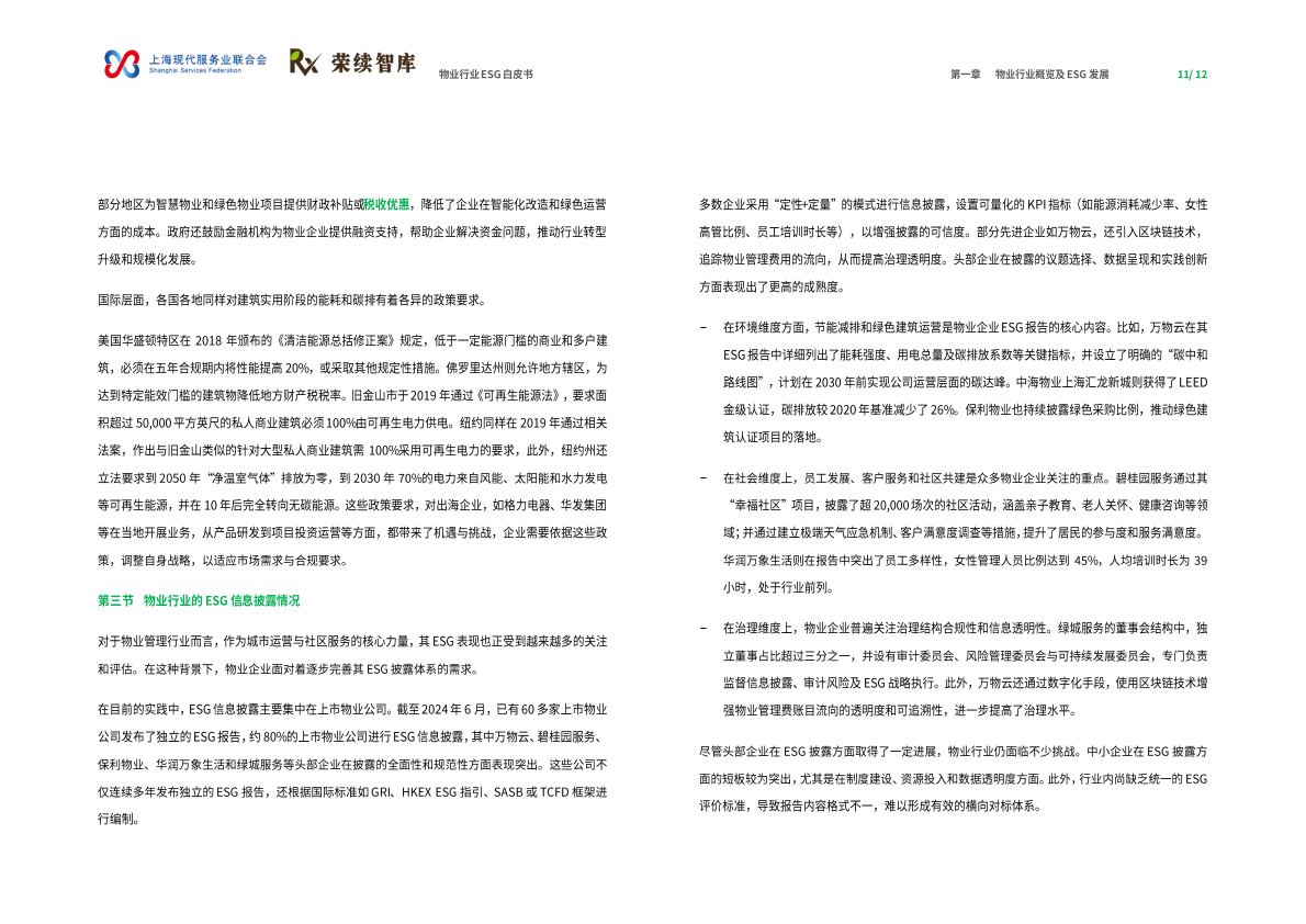 荣续ESG智库：2025年物业行业ESG白皮书 第7页