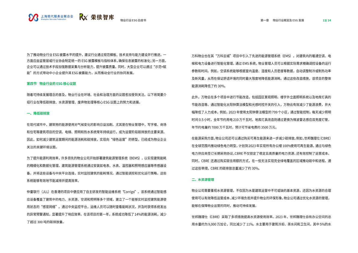 荣续ESG智库：2025年物业行业ESG白皮书 第8页