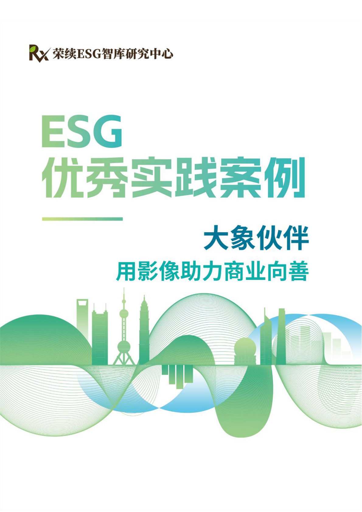 大象伙伴：2024年ESG优秀实践案例 第1页