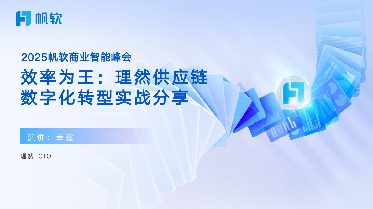 帆软：2025年效率为王：理然供应链数字化转型实战分享报告 第1页