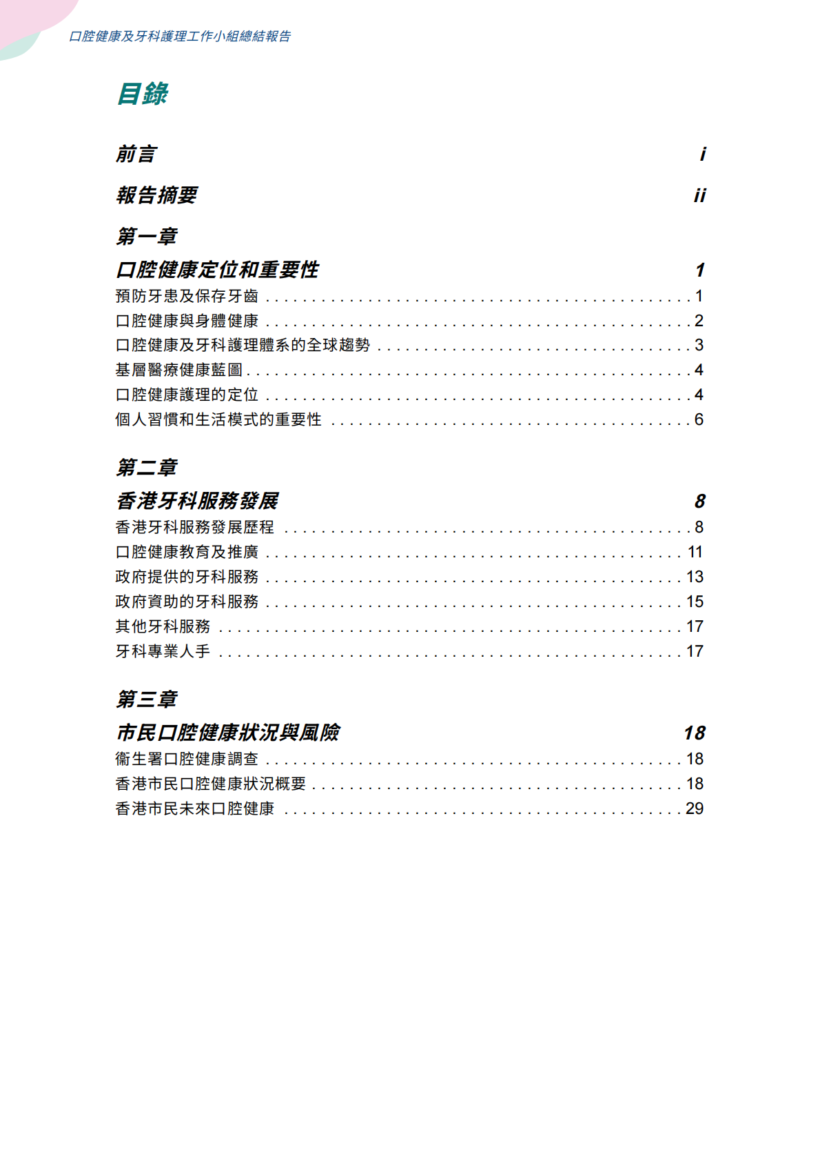 口腔健康及牙科護理工作小組總結報告 第2页