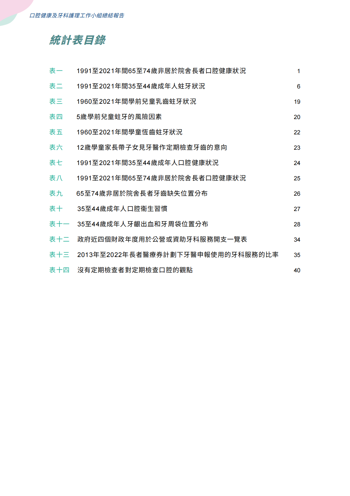 口腔健康及牙科護理工作小組總結報告 第4页