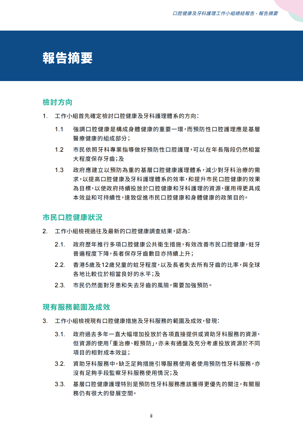 口腔健康及牙科護理工作小組總結報告 第7页