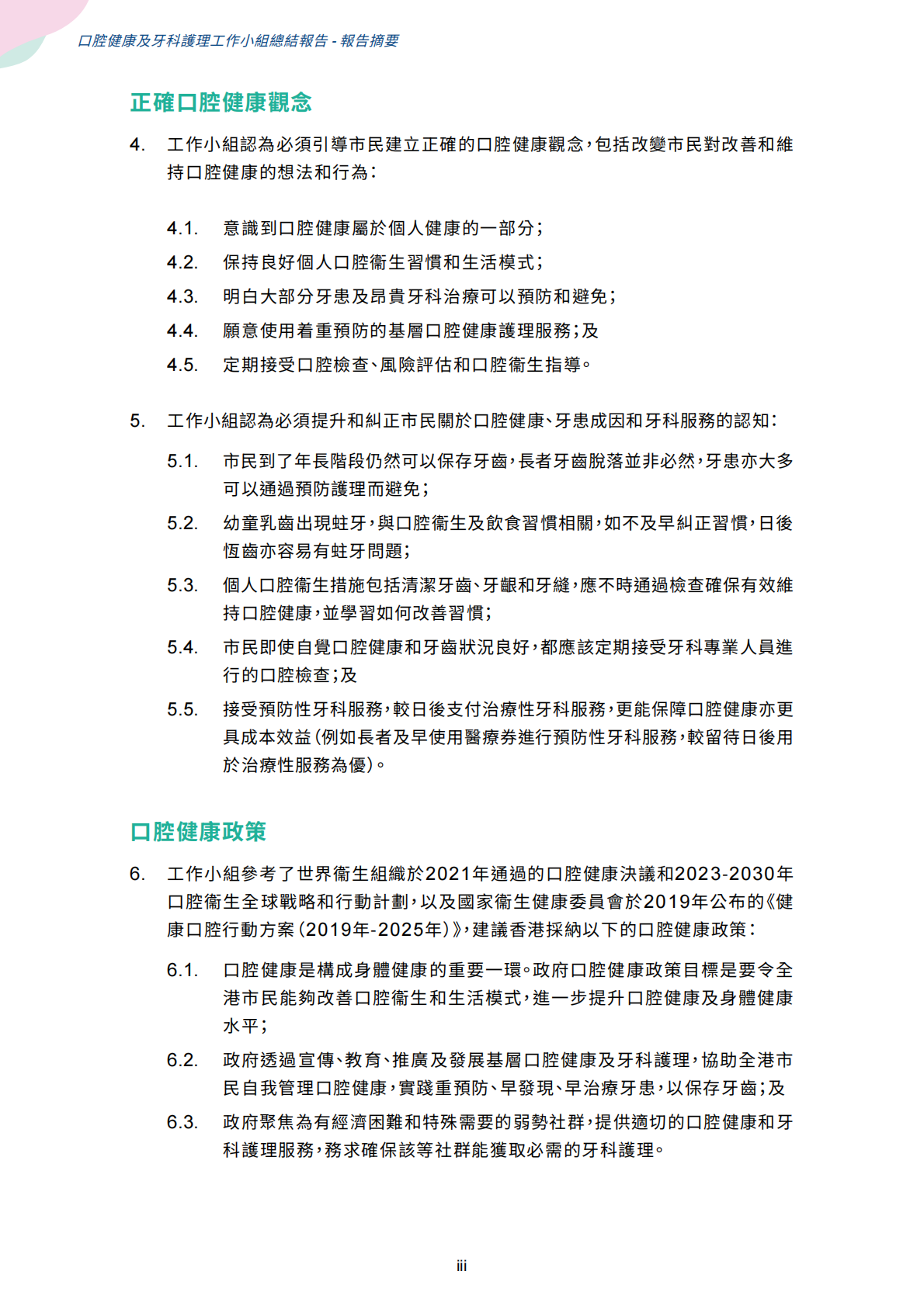 口腔健康及牙科護理工作小組總結報告 第8页