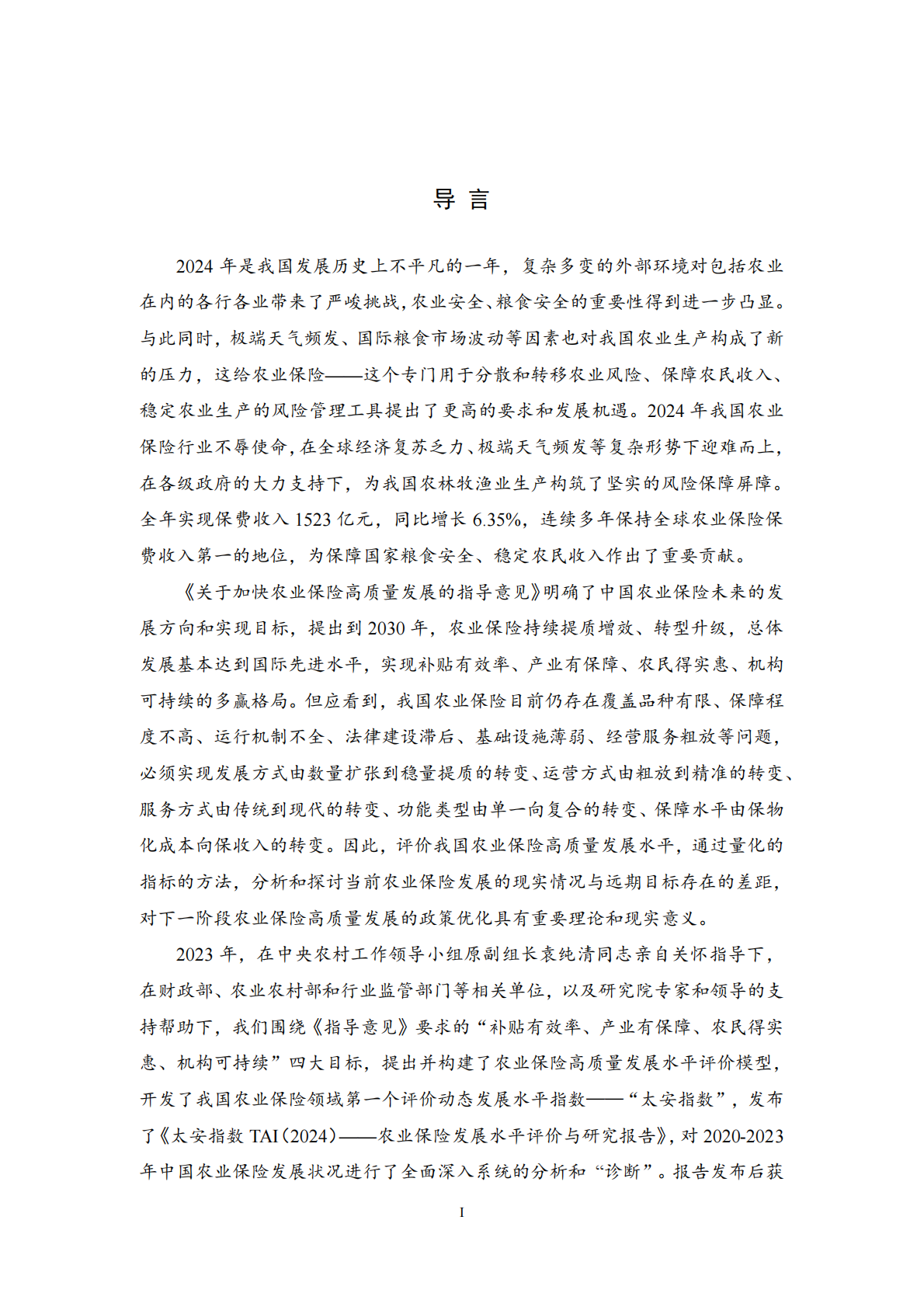 农业保险发展水平评价与研究报告：太安指数TAI（2025） 第2页