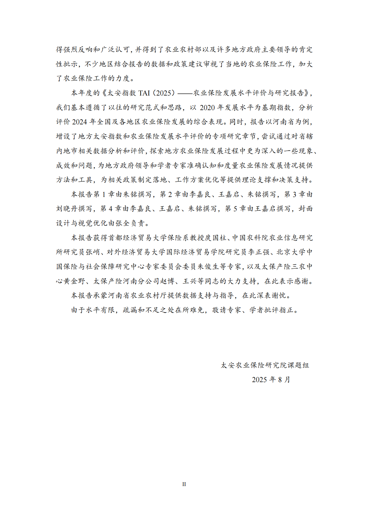 农业保险发展水平评价与研究报告：太安指数TAI（2025） 第3页