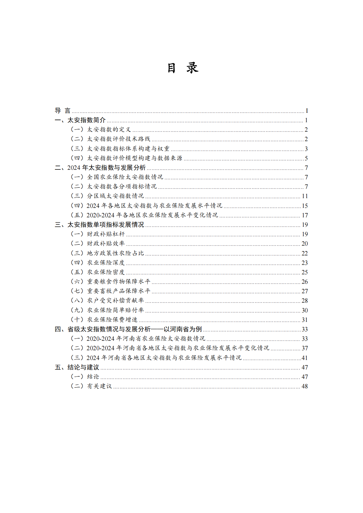 农业保险发展水平评价与研究报告：太安指数TAI（2025） 第4页