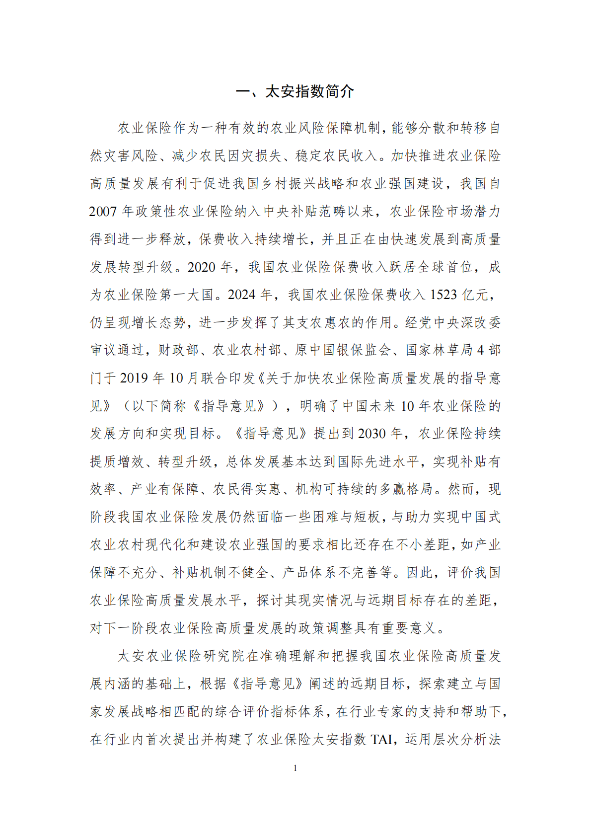 农业保险发展水平评价与研究报告：太安指数TAI（2025） 第6页