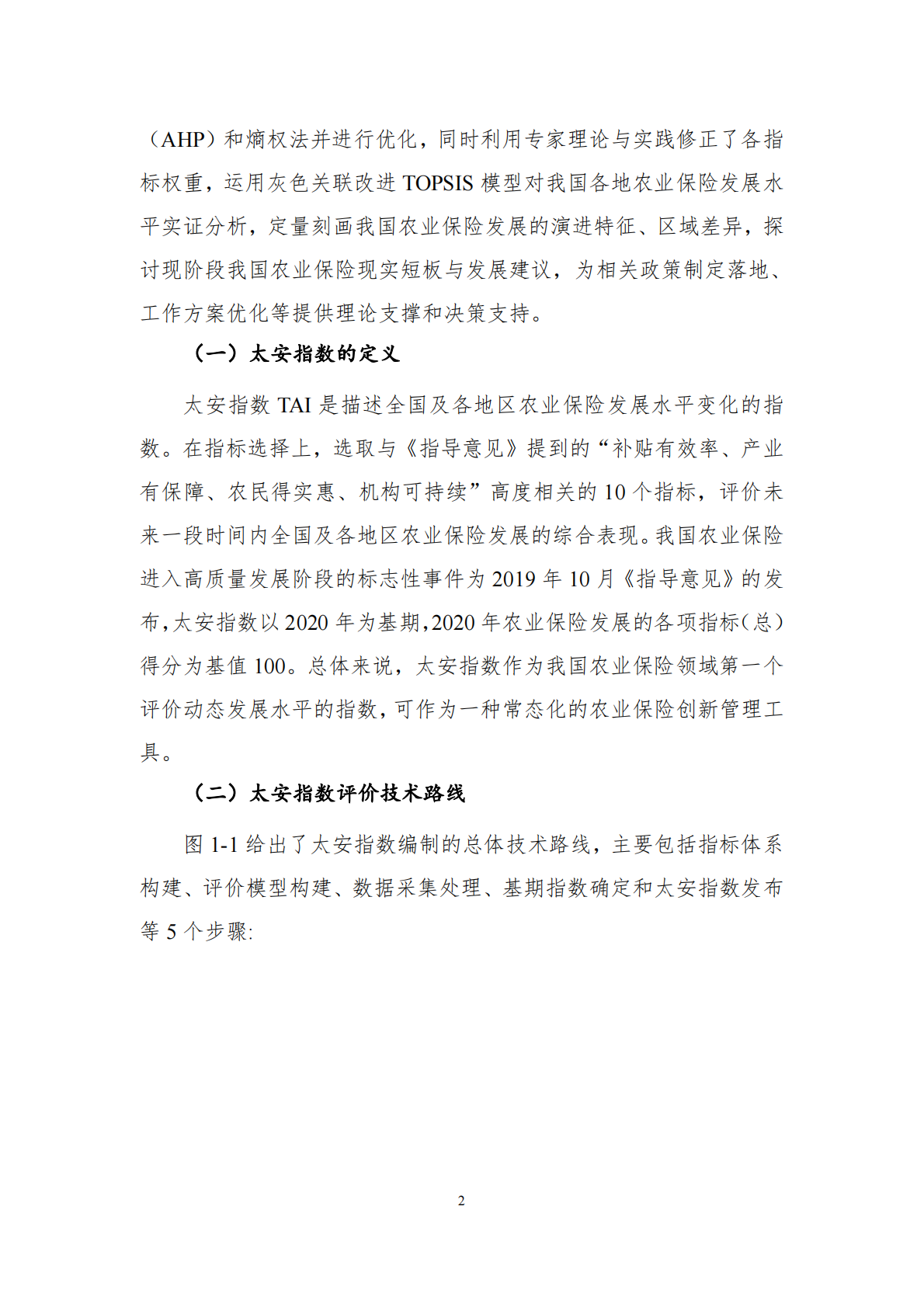 农业保险发展水平评价与研究报告：太安指数TAI（2025） 第7页