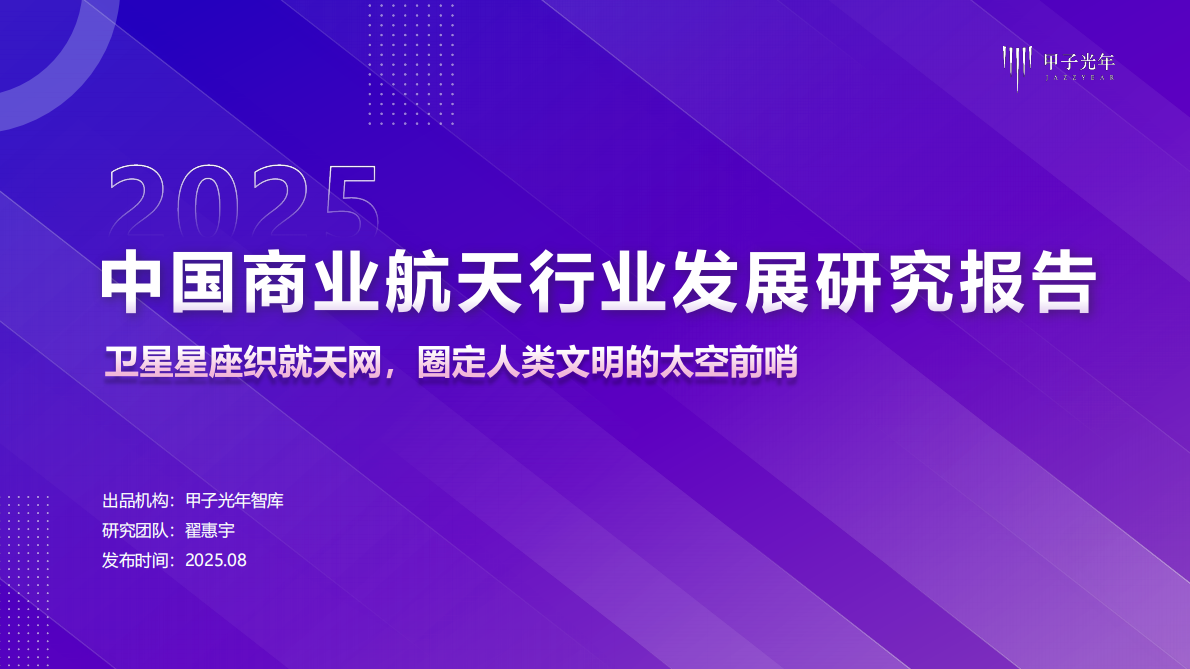 甲子光年：2025年中国商业航天行业发展研究报告 第1页