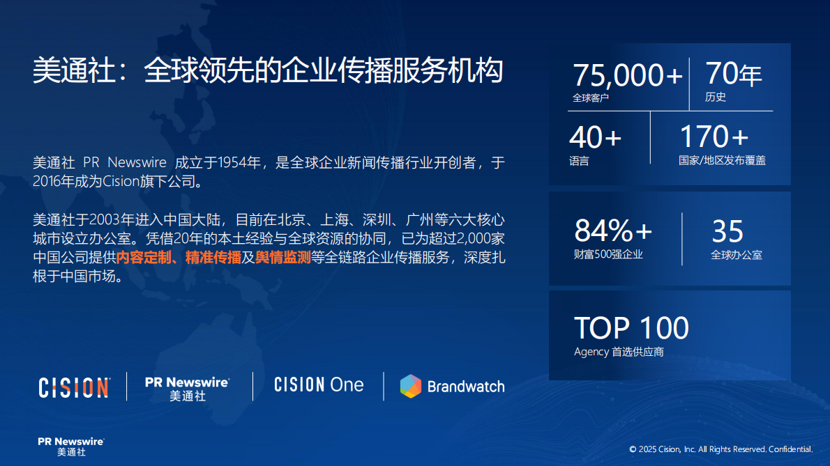 美通社：2025年智能监测重塑传播价值报告 第2页