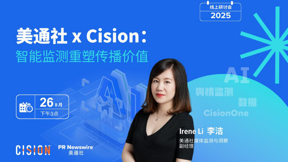 美通社：2025年智能监测重塑传播价值报告 第6页