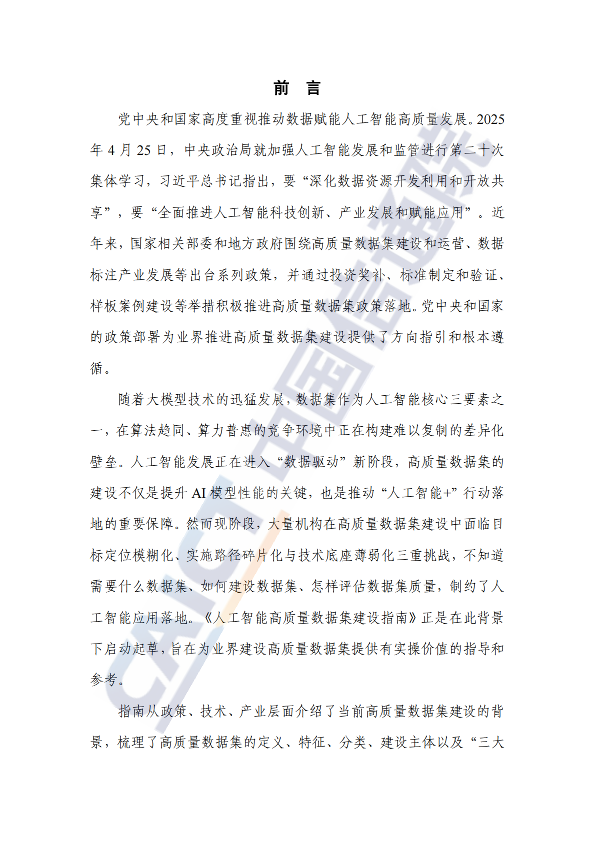 中国信通院：2025年人工智能高质量数据集建设指南 第3页