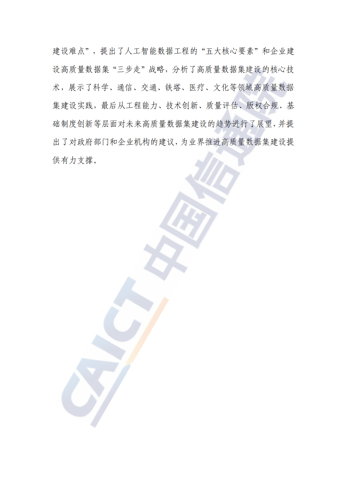 中国信通院：2025年人工智能高质量数据集建设指南 第4页