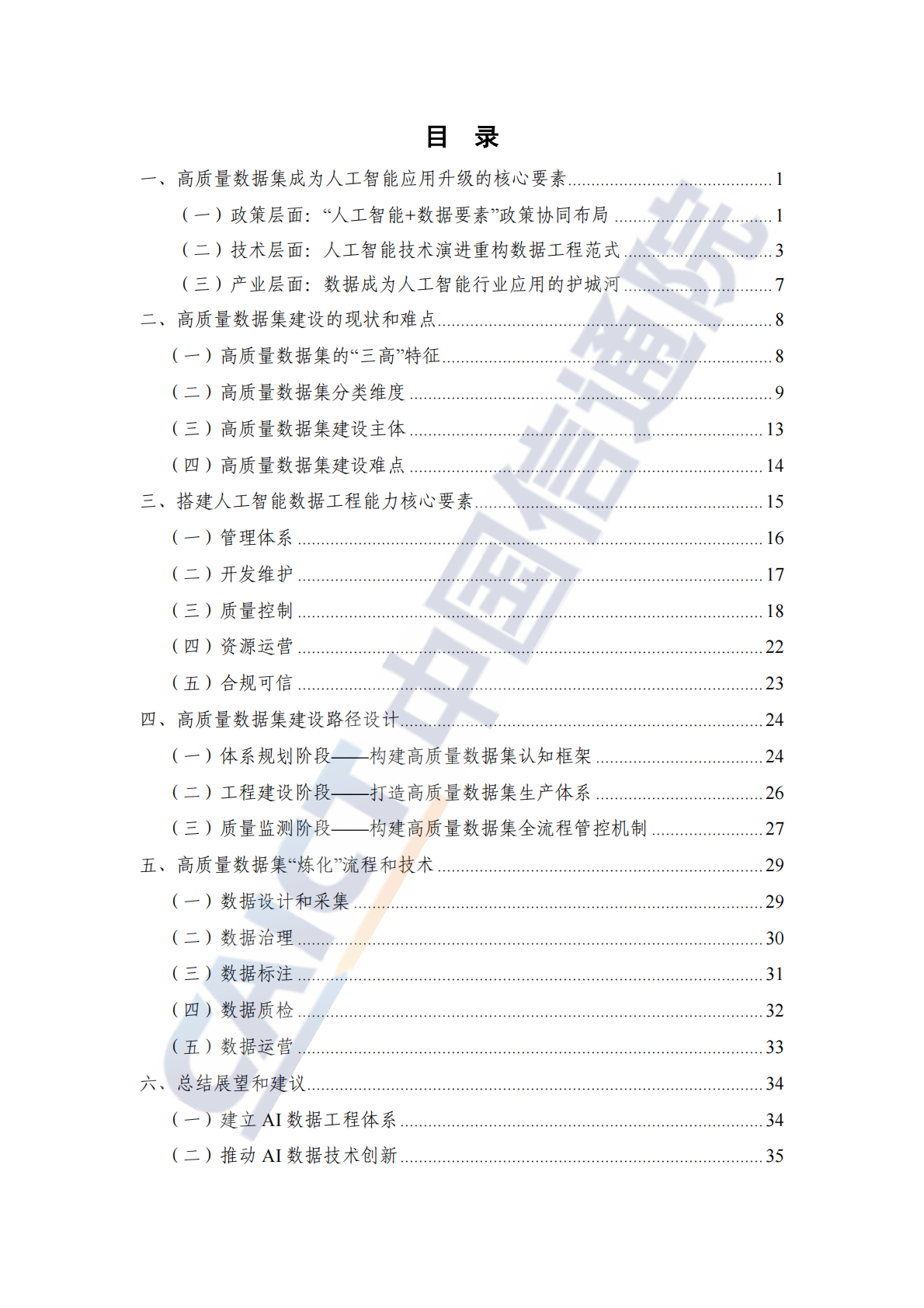 中国信通院：2025年人工智能高质量数据集建设指南 第5页