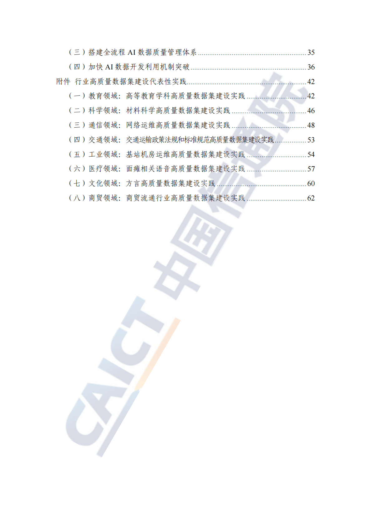 中国信通院：2025年人工智能高质量数据集建设指南 第6页
