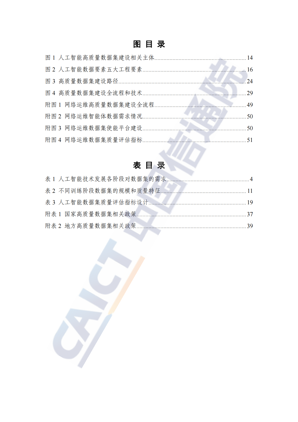 中国信通院：2025年人工智能高质量数据集建设指南 第7页