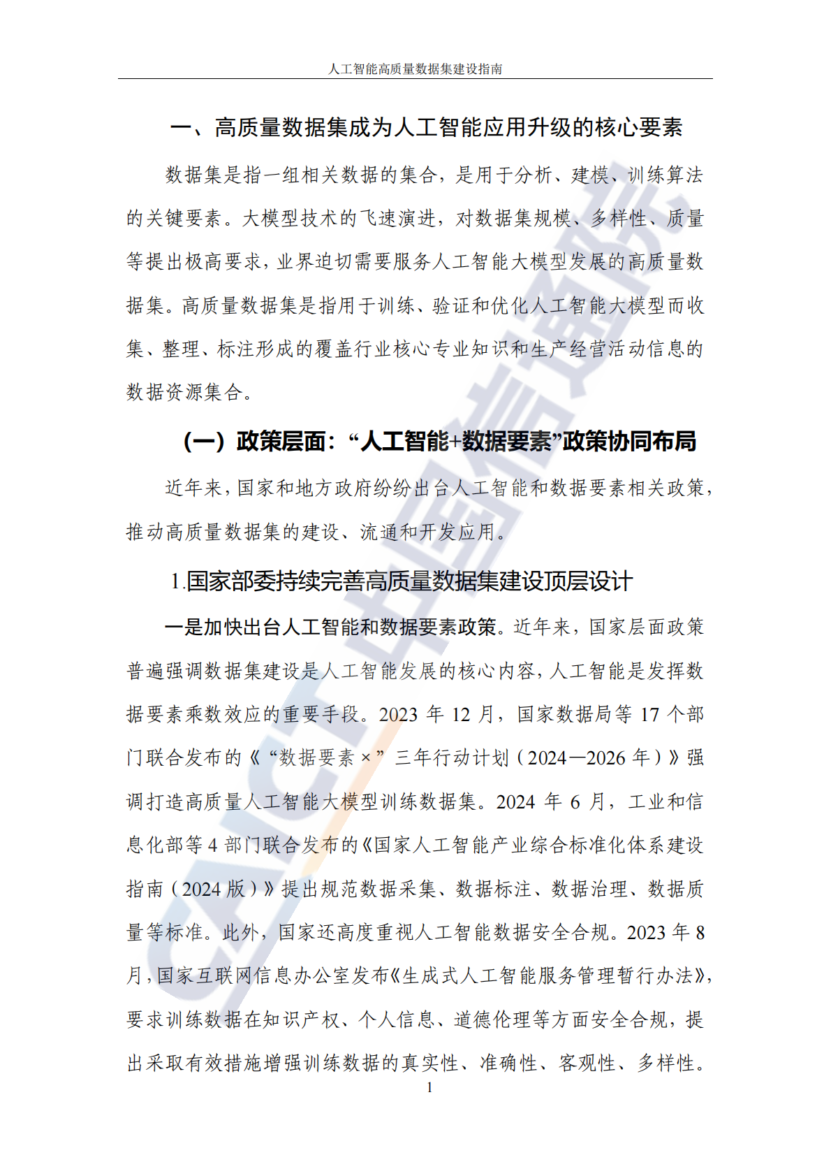 中国信通院：2025年人工智能高质量数据集建设指南 第8页