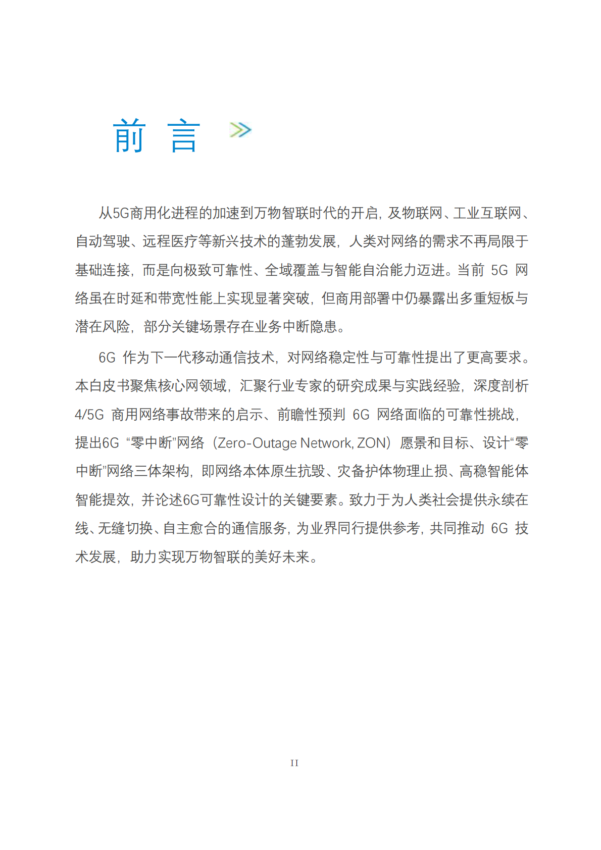 中移智库：2025年6G&ldquo;零中断&rdquo;网络设计白皮书 第2页