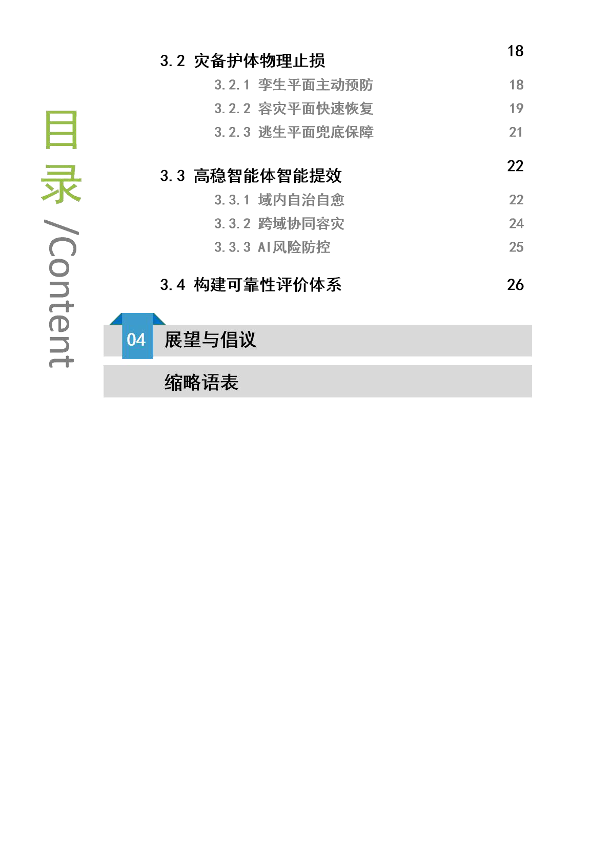 中移智库：2025年6G&ldquo;零中断&rdquo;网络设计白皮书 第4页