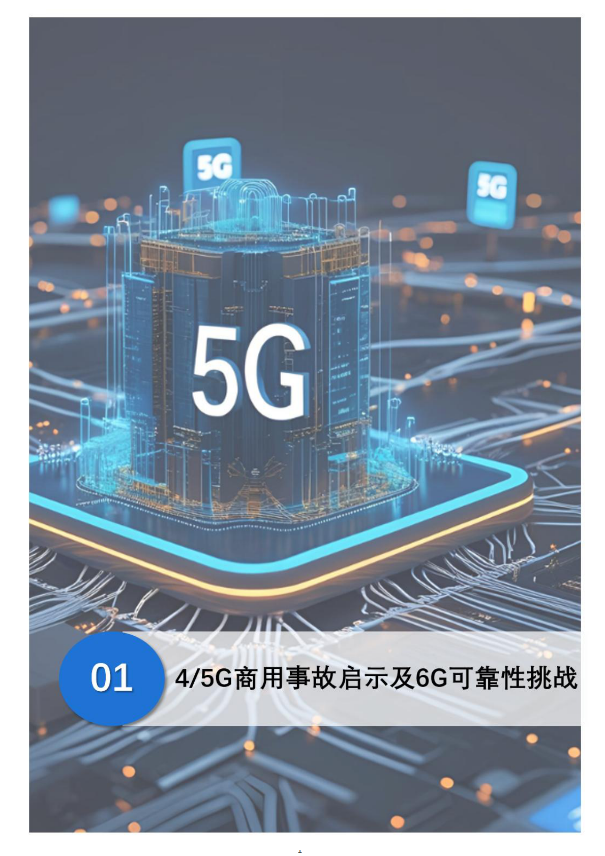 中移智库：2025年6G&ldquo;零中断&rdquo;网络设计白皮书 第5页