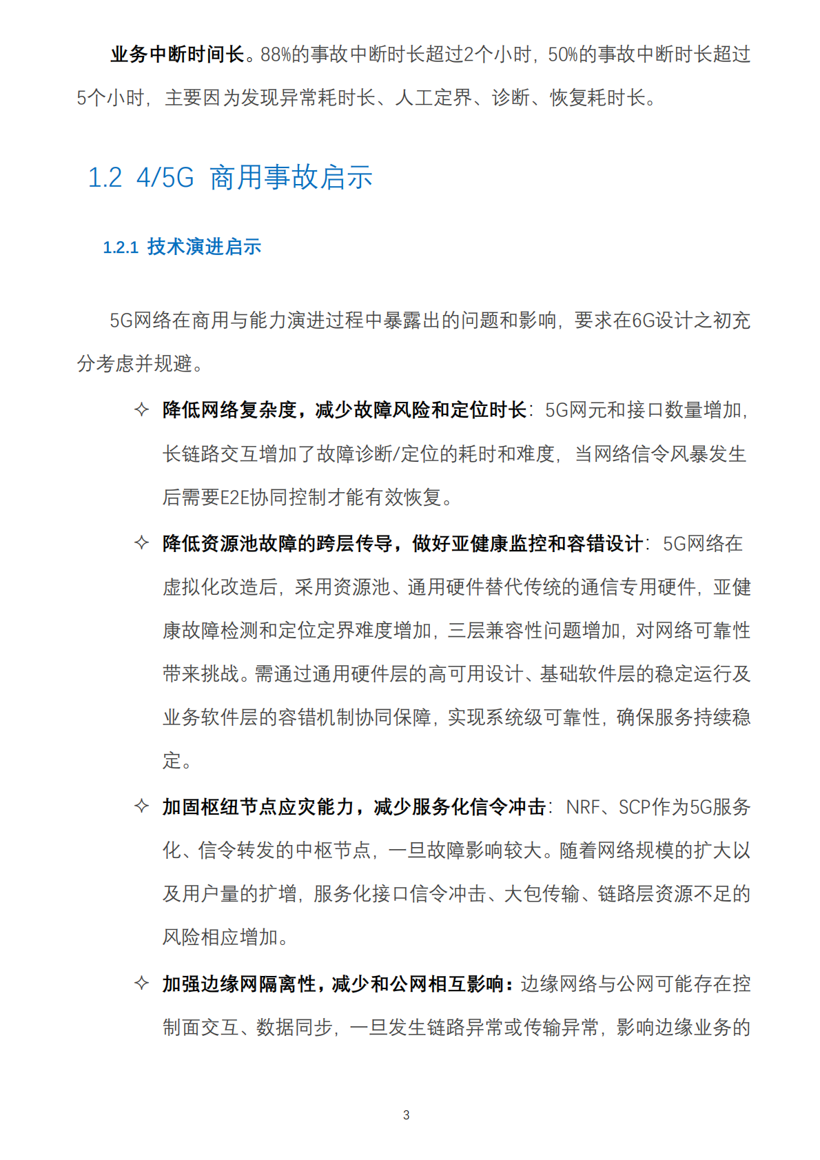 中移智库：2025年6G&ldquo;零中断&rdquo;网络设计白皮书 第7页