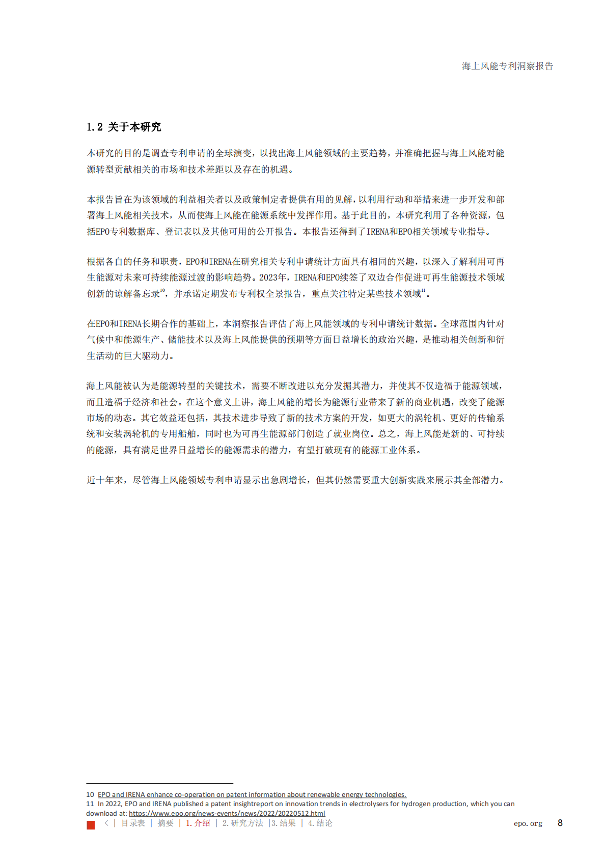 海上风能专利洞察报告 第8页