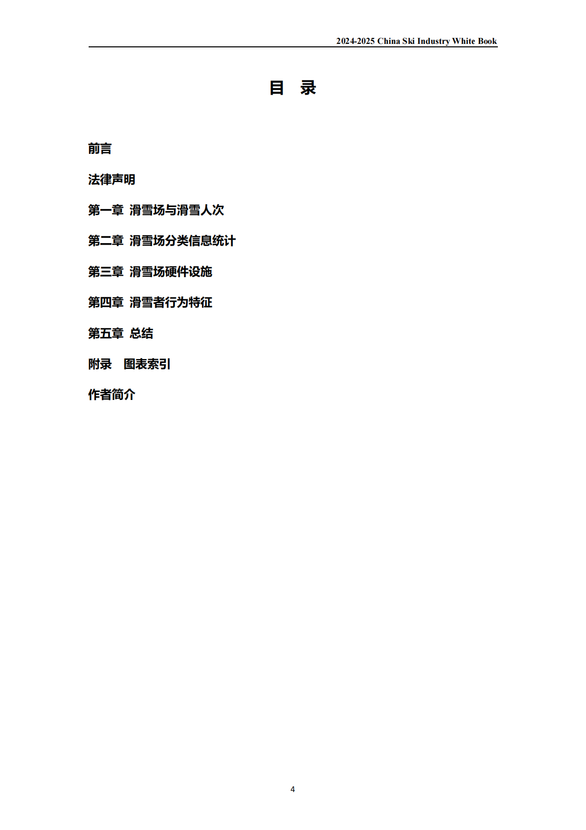 伍斌：2024-2025中国滑雪产业白皮书 第3页