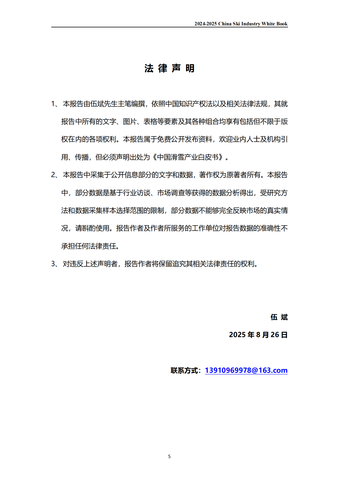 伍斌：2024-2025中国滑雪产业白皮书 第4页